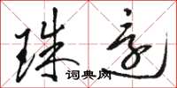 骆恒光珠还草书怎么写