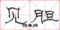 骆恒光见胆隶书怎么写