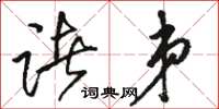 骆恒光诸弟草书怎么写