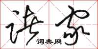 骆恒光诸家草书怎么写