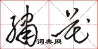 骆恒光绣花草书怎么写