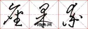 骆恒光座果率草书怎么写