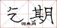 骆恒光乞期隶书怎么写