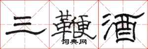 骆恒光三鞭酒隶书怎么写