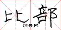 骆恒光比部隶书怎么写