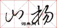骆恒光山杨草书怎么写