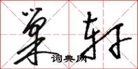 骆恒光巢轩草书怎么写