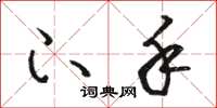 骆恒光下手草书怎么写