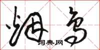 骆恒光烟鸟草书怎么写