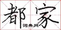 骆恒光都家楷书怎么写