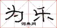 骆恒光为乐隶书怎么写