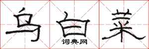 骆恒光乌白菜隶书怎么写