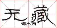 骆恒光无藏隶书怎么写