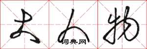 骆恒光大人物草书怎么写