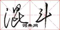 骆恒光混斗草书怎么写