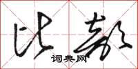 骆恒光比部草书怎么写