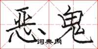 骆恒光恶鬼楷书怎么写