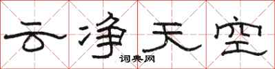 骆恒光云净天空隶书怎么写