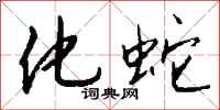 钱沛云化蛇行书怎么写
