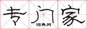 骆恒光专门家隶书怎么写