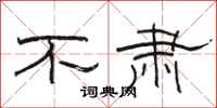骆恒光不肃隶书怎么写