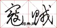 骆恒光寇贼草书怎么写