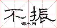 骆恒光不振隶书怎么写