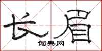 骆恒光长眉隶书怎么写