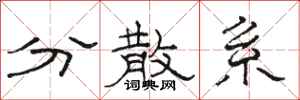 骆恒光分散系隶书怎么写