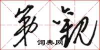 骆恒光第观草书怎么写