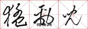 骆恒光猛劲儿草书怎么写