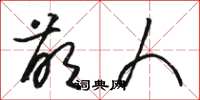 骆恒光萌人草书怎么写