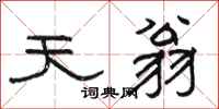 骆恒光天翁隶书怎么写