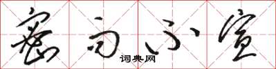 骆恒光密而不宣草书怎么写