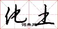 钱沛云化土行书怎么写
