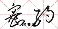 骆恒光密约草书怎么写