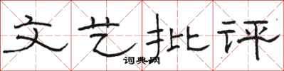 骆恒光文艺批评隶书怎么写