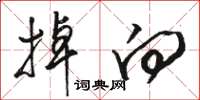 骆恒光掉向草书怎么写