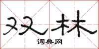 骆恒光双林隶书怎么写