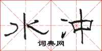 骆恒光水冲隶书怎么写