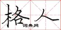 骆恒光格人楷书怎么写