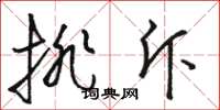 骆恒光排斥草书怎么写