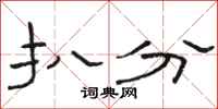 骆恒光扒分隶书怎么写