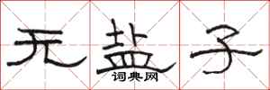 骆恒光无盐子隶书怎么写