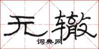 骆恒光无辙隶书怎么写