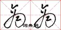 骆恒光商商草书怎么写