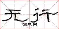 骆恒光无行隶书怎么写