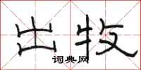 骆恒光出牧隶书怎么写