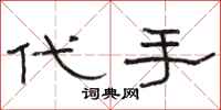 骆恒光代手隶书怎么写