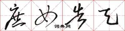 骆恒光庶女告天草书怎么写